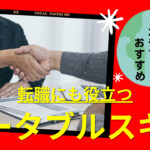 ポータブルスキルを転職活動に役立たせる方法を解説！